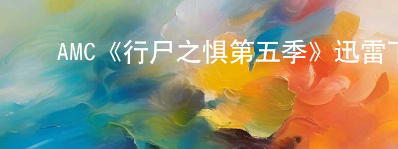 ﻿AMC《行尸之惧第五季》迅雷下载/在线观看/百度云-灵异/惊悚-美剧天堂 ﻿陈伯川的blog